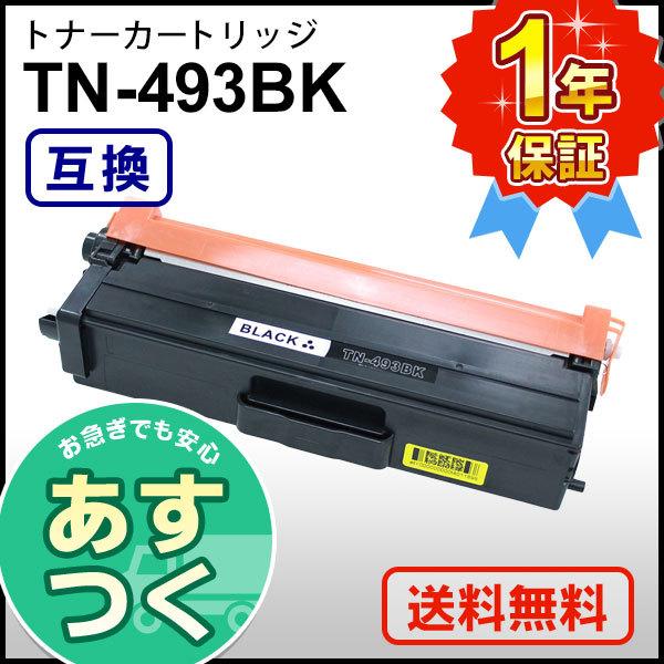 ブラザー工業 ブラザー用 TN-493BK (TN493BK) ブラック互換 トナー