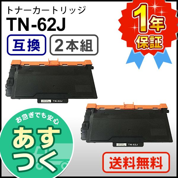 ブラザー用 TN-62J (TN62J) 互換 トナーカートリッジ 【2本セット