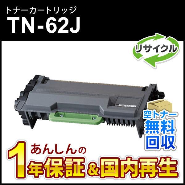 ブラザー工業 ブラザー対応 リサイクルトナーカートリッジ TN-62J 