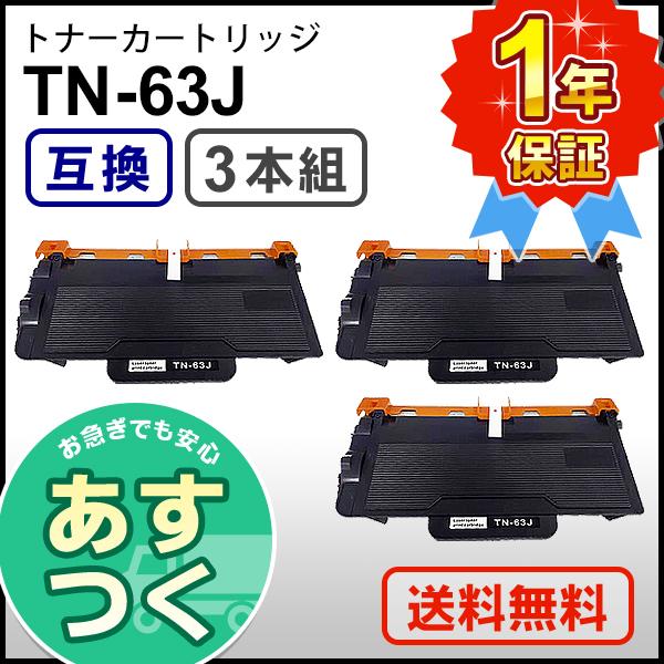 ブラザー工業 ブラザー用 TN-63J (TN63J) 互換 トナーカートリッジ 【3 