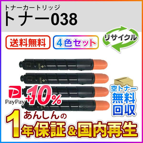 4色セット】キヤノン対応 リサイクルトナー038 即納再生品 : tn038 