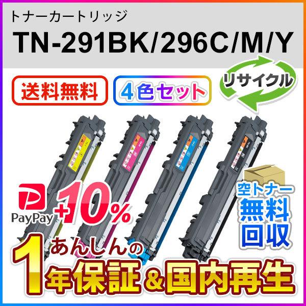 4色セット】ブラザー対応 リサイクルトナーカートリッジ TN-291(TN 