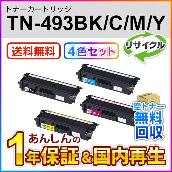 ４色セット ブラザー対応 リサイクルトナーカートリッジ TN-493(TN493)K/C/M/Y 即納再生品