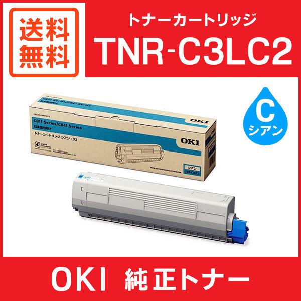 OKI 純正品 TNR-C3LC2 トナーカートリッジ (大) シアン :TNR-C3LC2