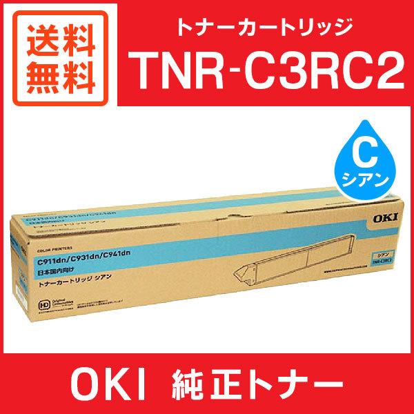 OKI トナーカートリッジ シアン TNR-C3LC2 沖データ（OKI） 純正トナー TNR-C3LC2 シアン 大容量 1個