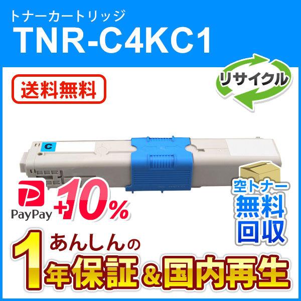 沖データ TNR-C4KC1 (TNRC4KC1) リサイクルトナーカートリッジ シアン