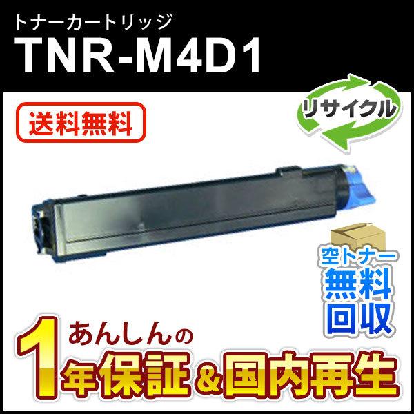 TNR M4D1 TNRM4D1 リサイクルトナーカートリッジ 即納再生品 送料