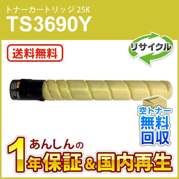 ムラテック対応 リサイクルトナーカートリッジ TS3690Y イエロー (25K) 即納再生品