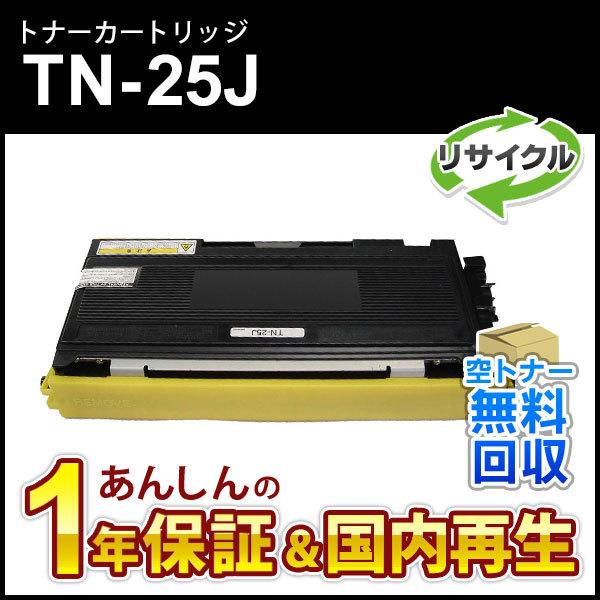 ブラザー工業 ブラザー対応 リサイクルトナーカートリッジ TN-25J