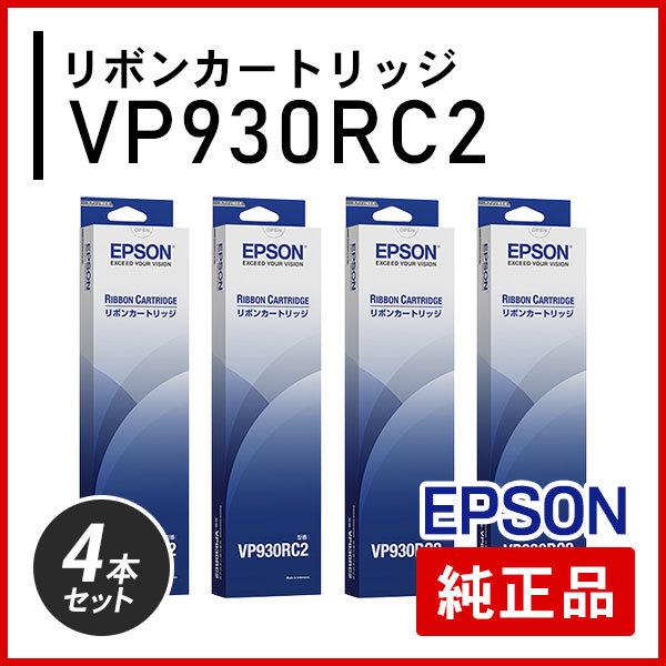 エプソン（EPSON） VP930RC2 リボンカートリッジ 純正品 4本セット