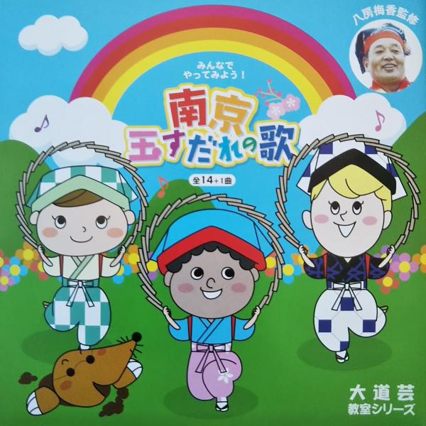 南京玉すだれ　上級者用 大道芸 教室シリーズ 南京玉すだれの歌 全14＋1曲 八房梅香監修