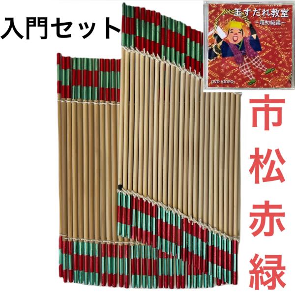 【初心者入門セット】きれいやな (市松 赤/緑) ＆ 玉すだれ教室 超初級編 パソコン再生専用DVD セット