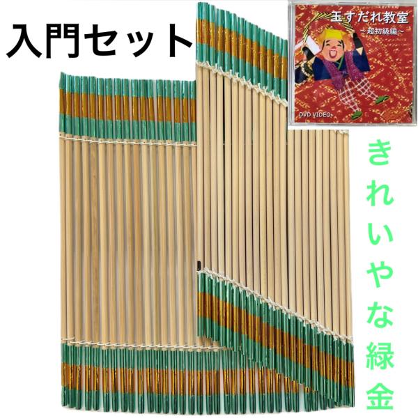 【初心者入門セット】きれいやな (緑/金) ＆ 玉すだれ教室 超初級編 パソコン再生専用DVD セット