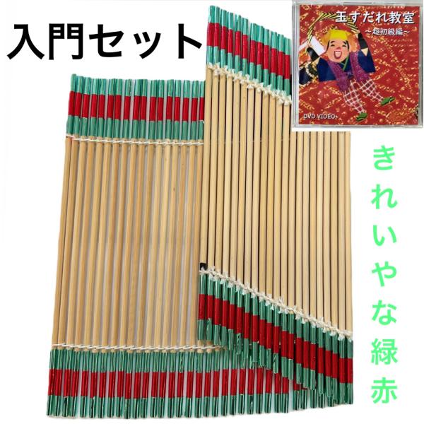 【初心者入門セット】きれいやな (緑/赤) ＆ 玉すだれ教室 超初級編 パソコン再生専用DVD セット