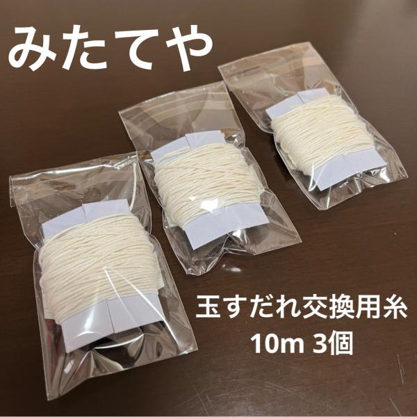 玉すだれ交換用糸 10ｍ × 3個
