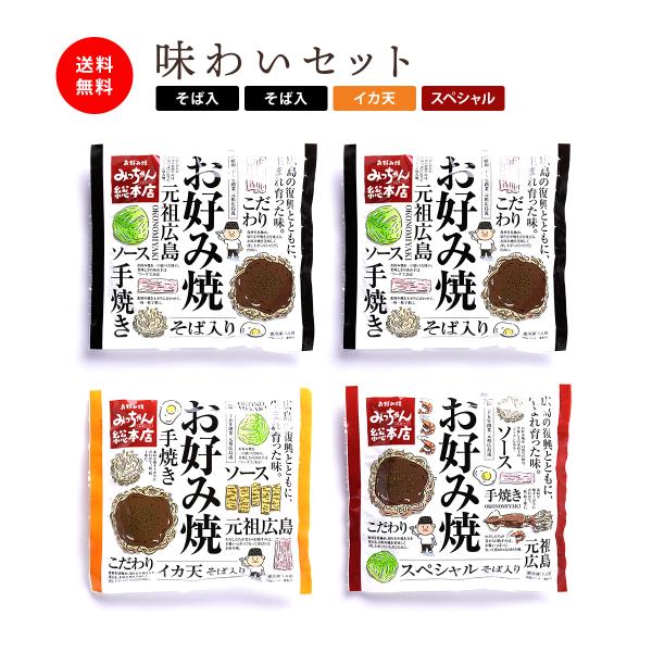 『 広島流お好み焼 ギフト用 味わいセット 』広島土産にも喜ばれる老舗有名店みっちゃん総本店の広島流お好み焼。こだわりの食材から一枚一枚丁寧に手焼きで作られたボリューム満点でヘルシーなお好み焼きです。ご当地グルメとしてもおなじみ、元祖広島お...