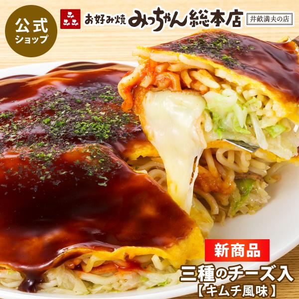 『 広島流お好み焼 三種のチーズ入（キムチ風味） 420g / みっちゃん総本店 広島 冷凍 お好み焼き ご当地グルメ 元祖 手焼き 広島名物 定番 焼きそば入 広島焼き 冷凍食品』みっちゃん総本店の定番メニュー「そば入」にチーズをたっぷり...