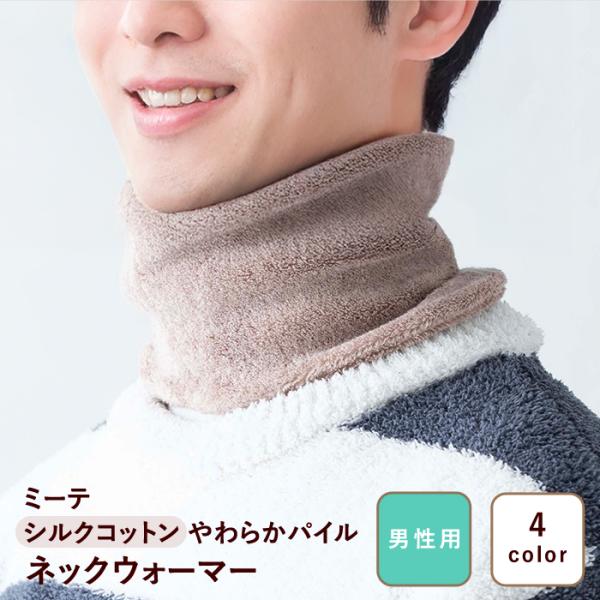 【商品名】・ミーテ シルクコットンやわらかパイルネックウォーマー（メンズ）【サイズ】・長さ：前/約12cm・後ろ/約15cm【適用サイズ】・フリー【着用ポイント】・マークがついたほうが後ろ側（後ろ側が3cm長めです）【素材】・綿、ナイロン、...