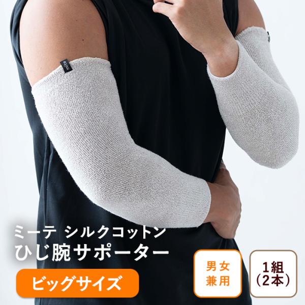 ミーテ シルクコットンビッグサイズ ひじ腕サポーター32