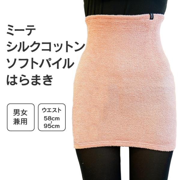 ミーテ シルクコットン ソフトパイルはらまき