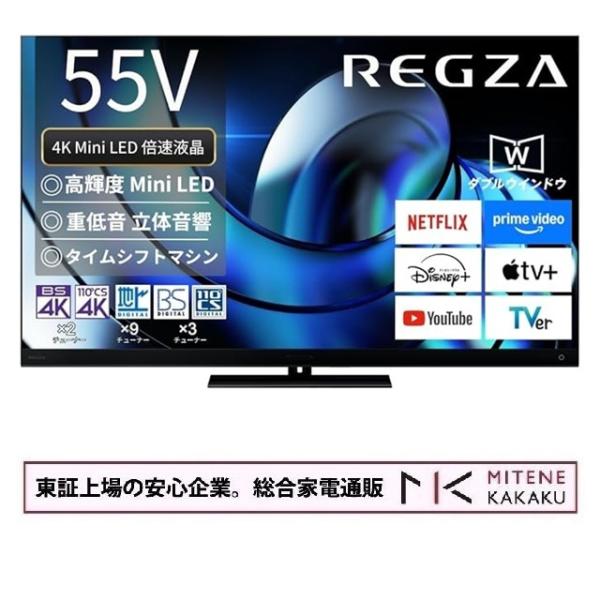 REGZA（レグザ） 東証上場の安心企業/REGZA 55インチ Mini LED 4K液晶