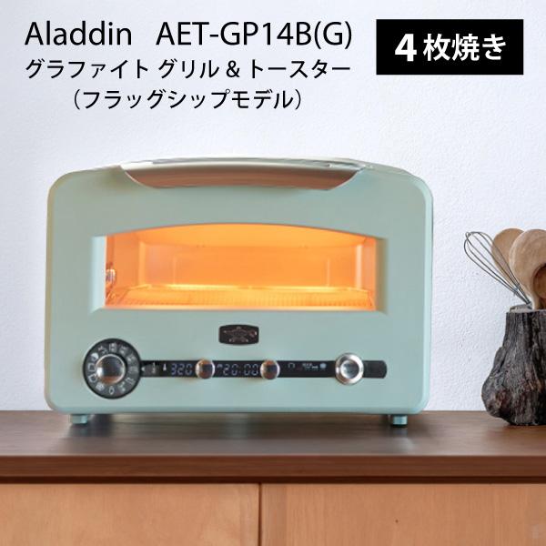 【東証上場の安心企業】【新品・在庫あり★】AET-GP14B-G　●Aladdin（アラジン）グラファイト グリル&amp;トースター ［グリーン］（AET-GP14B）