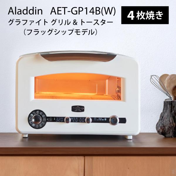 【新品未使用】アラジン　グラファイトグリル＆トースター　AET-GP14B(W) 楽天市場】Aladdin アラジン グラファイトグリル＆トースター フラッグ