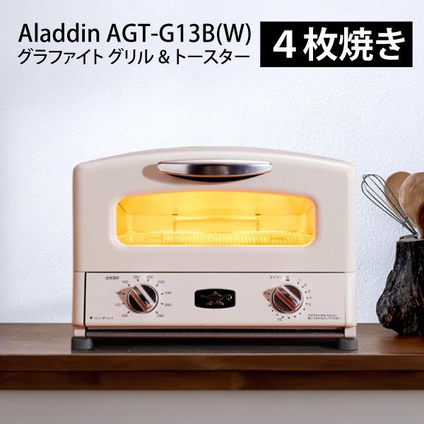 Aladdin （アラジン）グラファイト グリル&トースタAGT-G13B(W) アラジン Aladdin グラファイト グリル＆トースター 4枚焼き