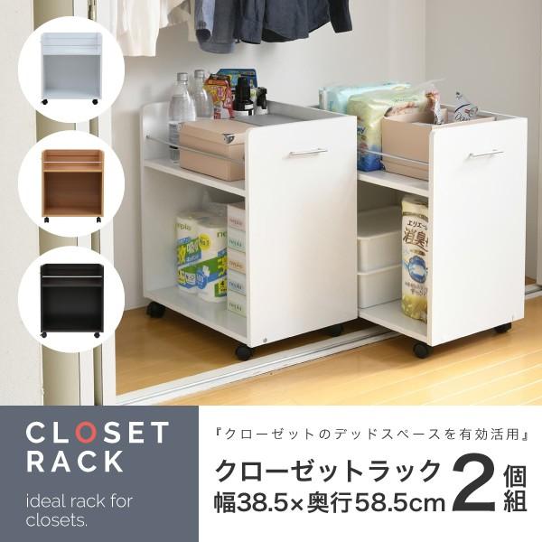 クローゼット 収納 ラック 2個セット 幅38 奥行58 キャスター