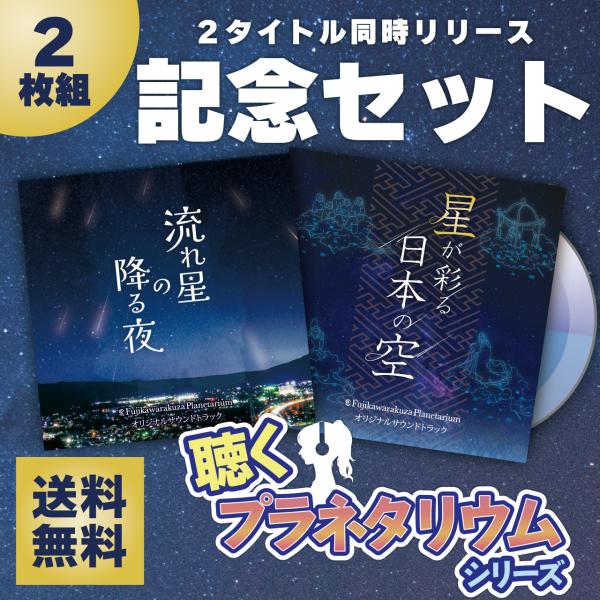 同時リリース記念セット】CD 内山昂輝 星が彩る日本の空 立花慎之介