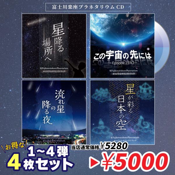 プラネタリウムCD最新作の販売記念！過去作品を含む豪華４枚セット☆.。.:*・゜富士川楽座のプラネタリウム番組を自宅でも気軽に楽しむことが出来る、オリジナルサウンドトラックシリーズ。実際の夜空を見上げながら、癒しのひと時をお過ごしください。...