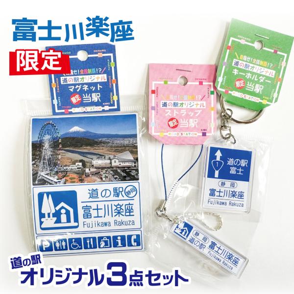 道の駅 富士川楽座 限定 マグネット ストラップ キーホルダー お土産