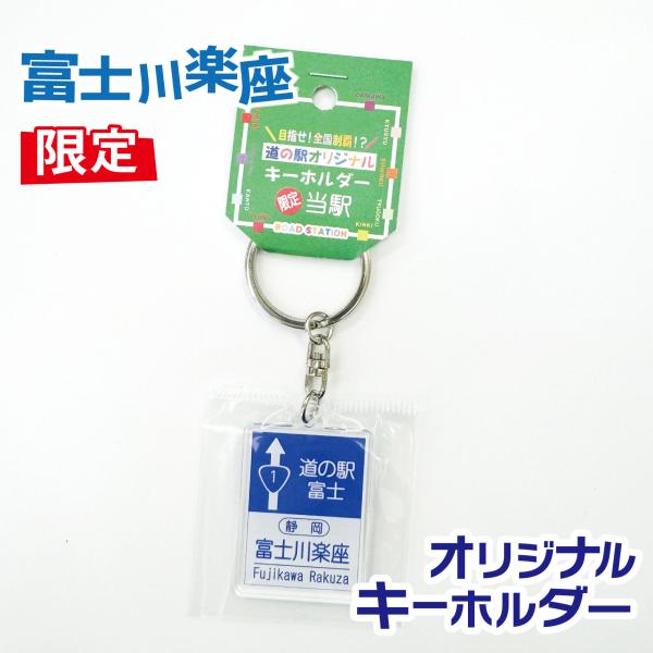 道の駅 キーホルダー まとめ売り(合計28個) 新快速トレーディング駅名