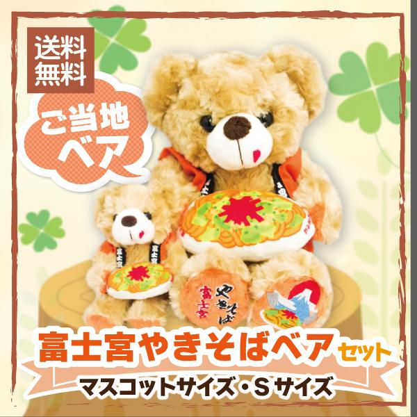 富士宮 やきそば ベア ご当地 くま ぬいぐるみ Sサイズ マスコット