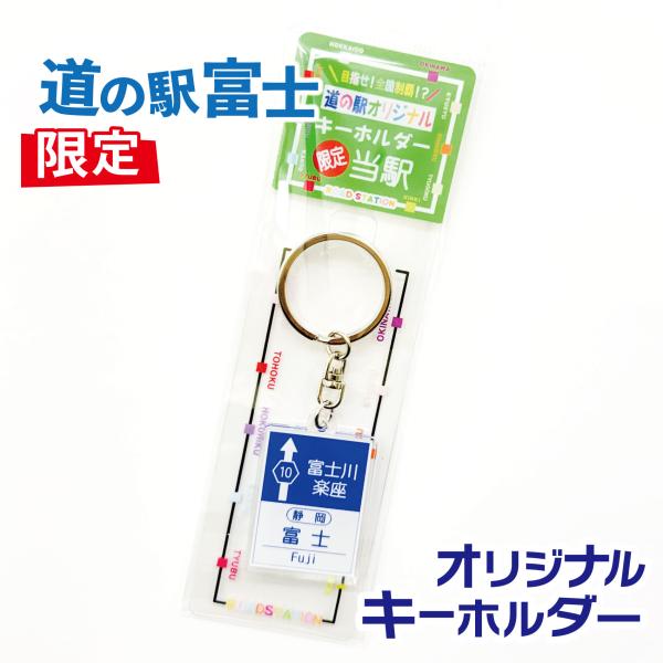 道の駅 富士 限定 キーホルダー お土産 プレゼント 旅行 当駅 オリジナル 富士川楽座