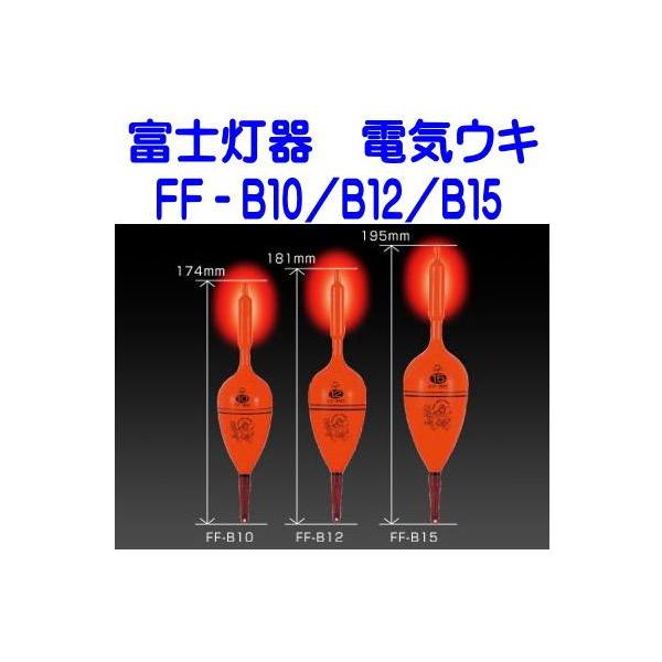 富士灯器　電気ウキ　ＦＦ−Ｂ１５(１５号)