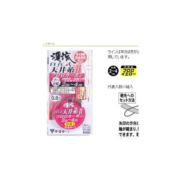 がまかつ 渓流自在式天井糸仕掛ｉｉ フロロカーボン ｋｊ １０３ ネコポス可 Buyee Buyee Japanese Proxy Service Buy From Japan Bot Online