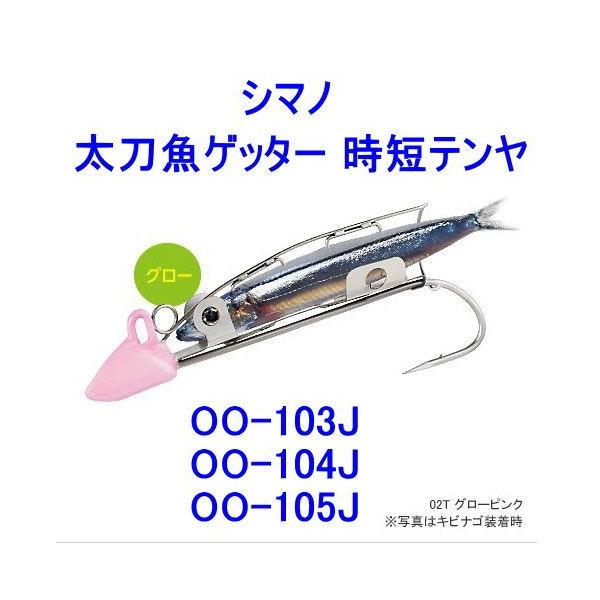 シマノ　太刀魚ゲッター 時短テンヤ　OO-102J OO-103J OO-104J OO-105J【ネコポス可】（タチウオゲッター　タチ魚ゲッター）