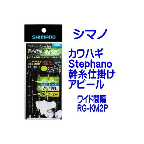 シマノ Stephano 幹糸仕掛け アピール ワイド 幹糸2本組 Rg Km2p ネコポス可 カワハギ幹糸仕掛け 集寄ビーズ Buyee Buyee Japanese Proxy Service Buy From Japan Bot Online