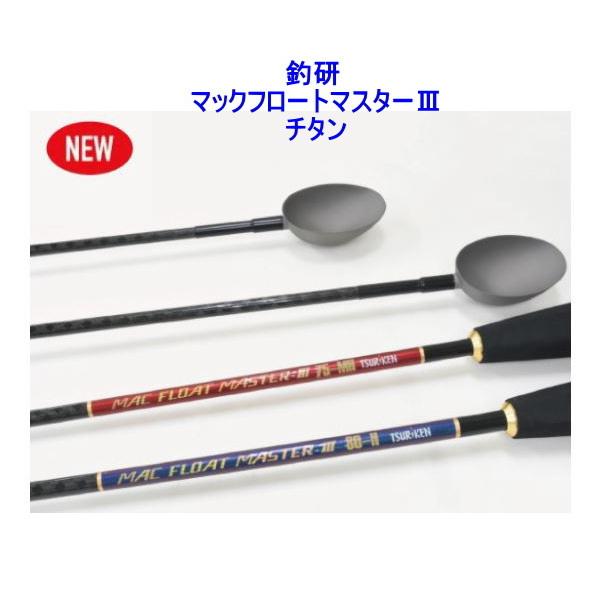 釣研 マックフロートマスター Iii チタン 75s ハード まきえ杓 しゃく Tsuken Macfloat 3 Ti Hard 75s フィッシングみちばたヤフー店 通販 Yahoo ショッピング