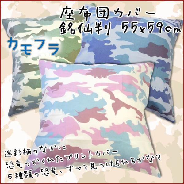 カモフラ 座布団カバー 銘仙判 55x59cm 迷彩柄に恐竜がかくれた