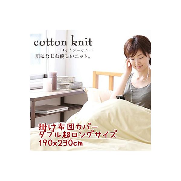 コットンニット cotton knit 掛け布団カバー ダブル超ロング 約190x230cm 日本製 綿100％