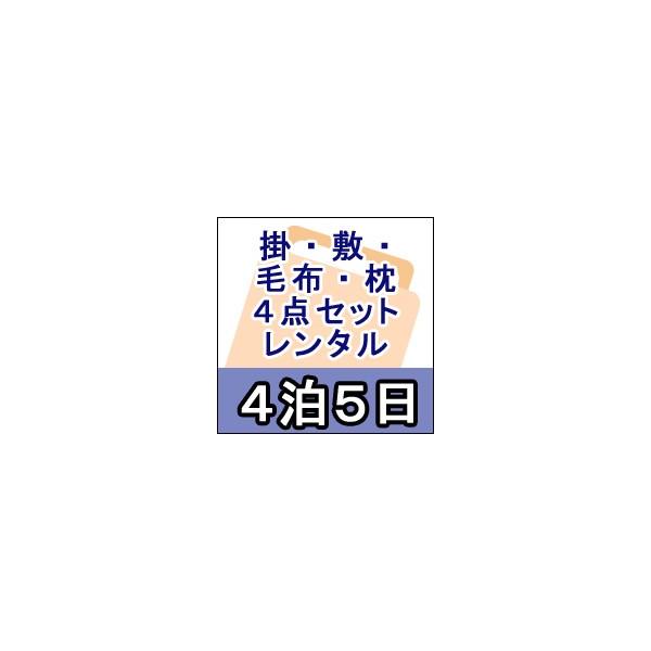 ■商品名レンタル布団　布団４点セット　シングル　レンタル期間４泊５日（掛け布団　敷き布団　毛布　低反発枕）カバー付■セット内容・掛け布団・敷き布団・低反発枕・毛布■送料無料北海道・東北地方・沖縄県・離島など一部地域で別途送料が必要になる場合...
