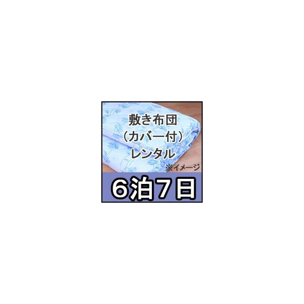 ■商品名レンタル布団　シングル　敷き布団　カバー付　レンタル期間６泊７日■送料無料北海道・東北地方・沖縄県・離島など一部地域で別途送料が必要になる場合がございますので、事前にお問い合わせください。