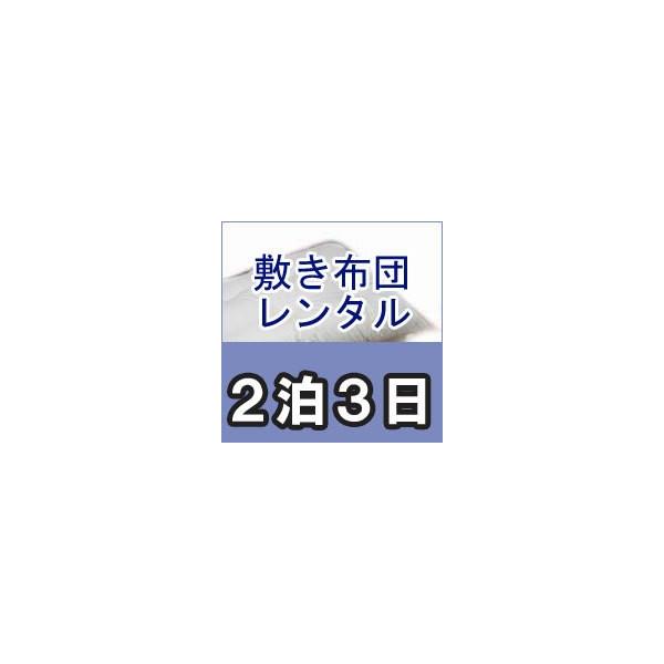 ■商品名レンタル布団　シングル　敷き布団　カバー付　レンタル期間２泊３日■送料無料北海道・東北地方・沖縄県・離島など一部地域で別途送料が必要になる場合がございますので、事前にお問い合わせください。