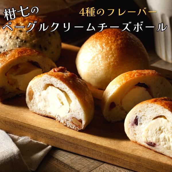 [Release date: December 26, 2025]おまかせパンセットで大人気の『柑七』さん。待望の単品商品、販売開始！！中にクリームチーズがたっぷり入ったベーグルクリームチーズボール。4種のフレーバーを販売中♪●プレーン●ク...