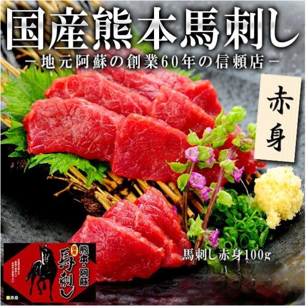 熊本を代表する郷土料理“馬刺し”貴重な国産（もしくはカナダ産）馬刺しを新鮮な馬肉を新鮮なうちに素早く真空包装・冷凍処理をしています。地元阿蘇で旅館や割烹料理店にも卸している創業60年の老舗店が自信を持ってお届けします。【内容量】赤身　100...