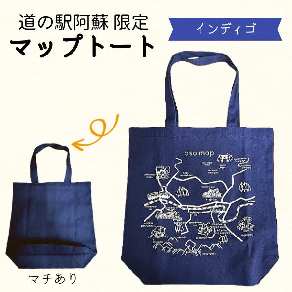 道の駅阿蘇限定 マップトート インディゴ 熊本 阿蘇 A4 トート バッグ