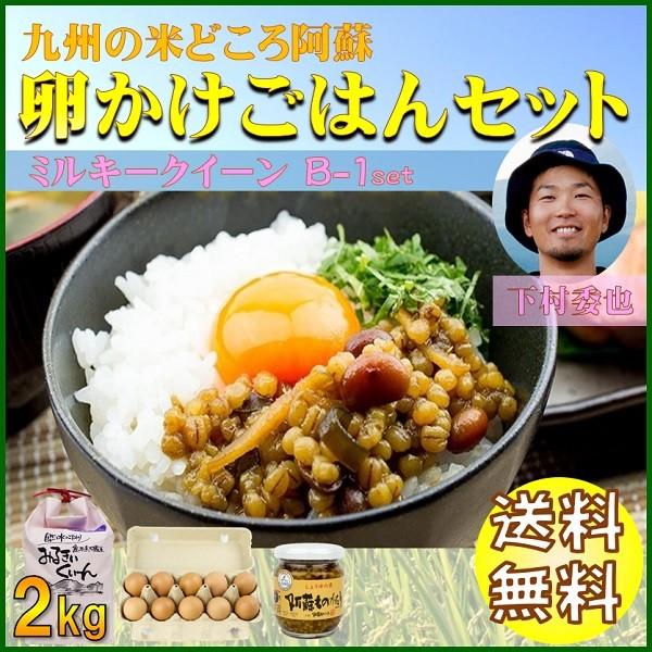 新米 お米 熊本 阿蘇 令和元年産 ギフト 2kg 卵かけごはん ミルキークイーン Ｂ-1セット｜mitinoekiaso