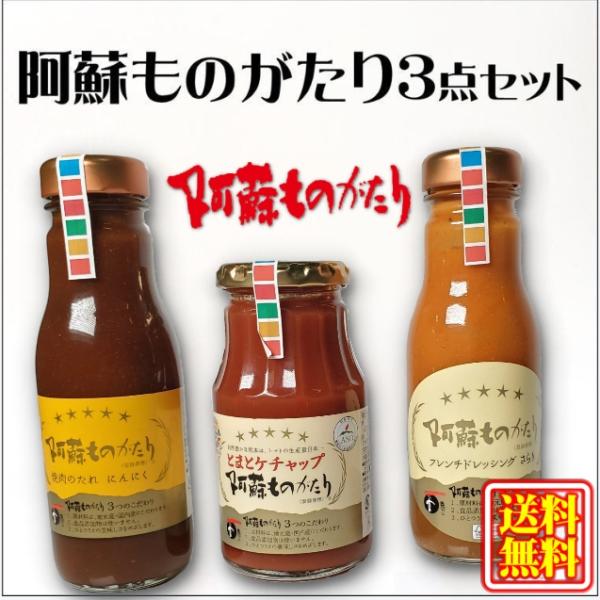 【リニューアル！】2025 熊本 阿蘇 ギフト 阿蘇ものがたり３点セット 贈答用 贈り物 熊本産 完熟トマト ケチャップ 焼肉のたれ ドレッシング も-1